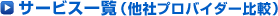 サービス一覧（他社プロバイダー比較）