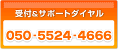 受付＆サポートダイヤルはこちらへ　050-5524-4666