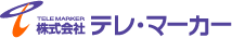 株式会社テレ・マーカー