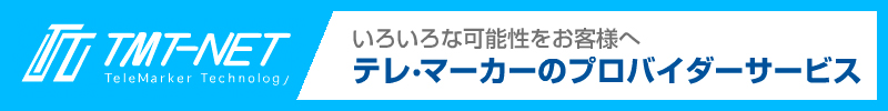 いろいろな可能性をお客様へ テレ・マーカーのプロバイダーサービス